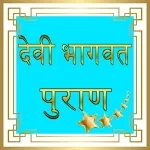 Devi Bhagwat Puran Audio icon