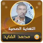 ‌نصائح التغذية مع محمد الفايد icon
