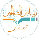 ریاض الصالحین icon