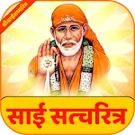 Shri Sai Satcharitra | श्री सा icon