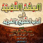 العقد النضيد أدب الشيخ والمريد icon