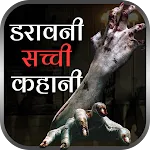 डरावनी सच्ची कहानी icon