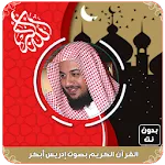 إدريس أبكر القرآن كامل بدون نت icon