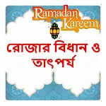 রোজার বিধান ও তাৎপর্য বই icon
