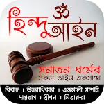 সনাতন ধর্মের সকল আইন icon