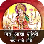 Jay Adhya Shakti Aarti icon
