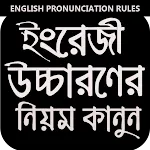 ইংরেজী উচ্চারণ শিখার নিয়ম icon
