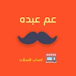 عم عبده لأصحاب المتاجر icon