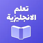 تعلم الانجليزية كلمات وعبارات icon