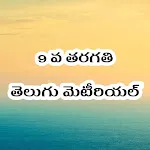 9th Class Telugu StudyMaterial icon
