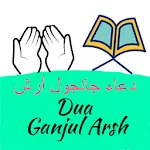 Dua Ganjul Arsh (Kanzul Arsh ) icon