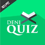 ইসলামিক কুইজ - Deni Quiz icon