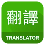 English Chinese Translator icon
