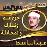 جزء عم وتبارك عبد الباسط بدونت icon