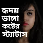 হৃদয় ভাঙ্গা কষ্টের স্ট্যাটাস icon