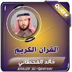 خالد القحطاني القران الكريم icon