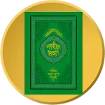 তাফহীমুল কুরআন Al Quran ByWord icon