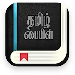 Tamil Bible Offline - தமிழ் பை icon