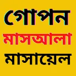 গোপন মাসআলা - gopon masala icon