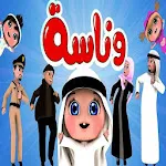 أغنية وناسة وناسه icon