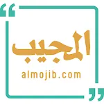 المجيب icon