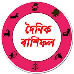 দৈনিক ৰাশিফল|Assamese Rashifal icon