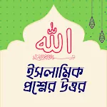 ইসলামিক প্রশ্নের উত্তর icon