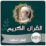 ايمن سويد القران الكريم كاملا icon
