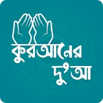 কুরআনের দু'আ - Dua in Quran icon