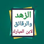 الزهد والرقائق  - لأبن المبارك icon