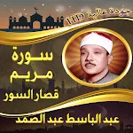 سورة مريم والقصار عبد الباسط icon