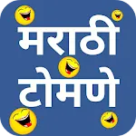 मराठी टोमणे - Marathi Tomane icon