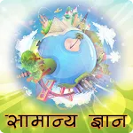 सामान्य ज्ञान (GK in Hindi) icon