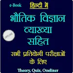 भौतिक विज्ञान व्याख्या सहित icon