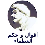 حكم وخواطر العظماء-اقتباسات icon