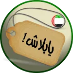 YaBalash! ( UAE Offers) icon
