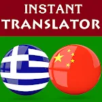 Greek Chinese Translator icon