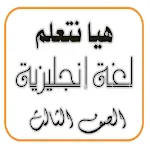 هيا نتعلم إنجليزي الصف الثالث icon