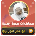 خطب ومحاضرات ابو بكر الجزائري icon