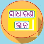 Odia English Sadharana Gyana icon