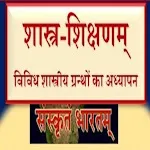 Shashatrashikshanam | Sanskrit icon