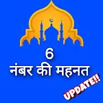 6 Number Ki Mahnat In Hindi icon