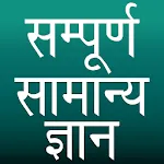 Sampurna Samanya Gyan icon