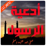 ادعية واذكار الرسول icon