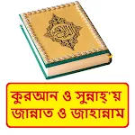 কুরআনে জান্নাত ও জাহান্নাম বই icon