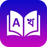 Bangla Dictionary - Translator icon