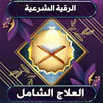 الرقية الشرعية بدون نت icon