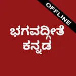 Bhagavad Gita Kannada - Offlin icon