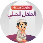 صناعة الطفل المصلي icon