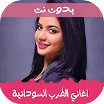 اغاني الثورة السودانية بدون نت icon